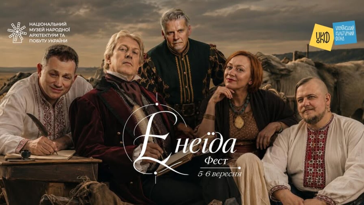 Афіша фестивалю ЕнеїдаФест 5–6 вересня